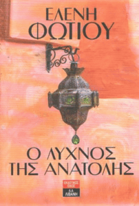 Ο λύχνος της Ανατολής