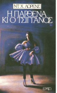 Η παρθένα κι ο τσιγγάνος