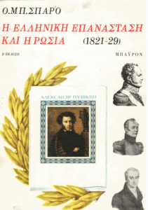 Η ελληνική επανάσταση και η Ρωσία (1821-29)