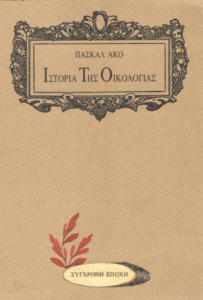 Ιστορία της οικολογίας