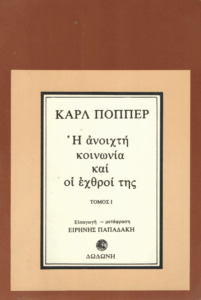 Η ανοιχτή κοινωνία και οι εχθροί της