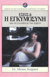 Εσείς και η εγκυμοσύνη