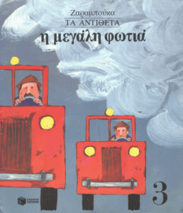 Η μεγάλη φωτιά