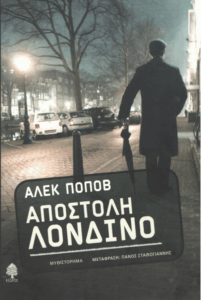 Αποστολή Λονδίνο