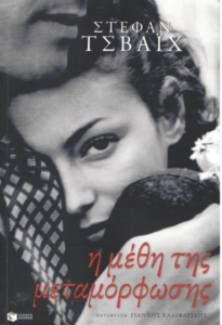 Η μέθη της μεταμόρφωσης