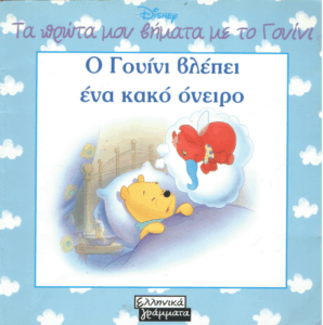 Ο Γουίνι βλέπει ένα κακό όνειρο