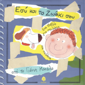 Εσύ και το ζωάκι σου