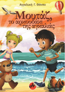 Μουτάζ, το αρκουδάκι της αγκαλιάς