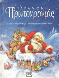 Παραμονή Πρωτοχρονιάς