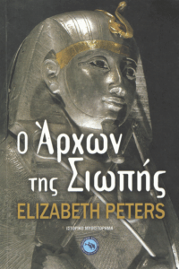 Ο άρχων της σιωπής