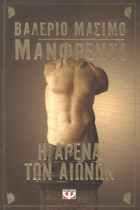 Η αρένα των αιώνων