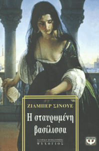 Η σταυρωμένη βασίλισσα