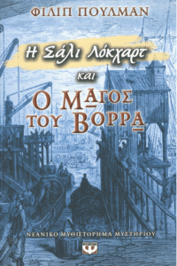 Η Σάλι Λόκχαρτ και ο μάγος του βορρά