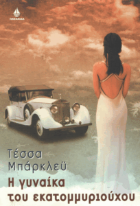 Η γυναίκα του εκατομμυριούχου