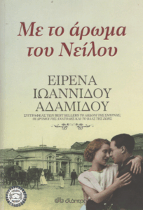 Με το άρωμα του Νείλου