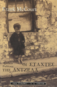 Οι στάχτες της Άντζελας