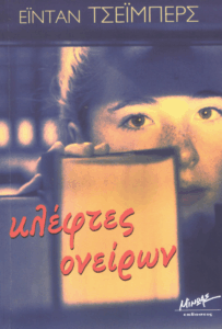 Κλέφτες ονείρων