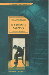 Ο χαμένος αδερφός