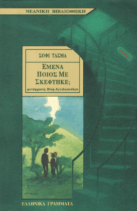 Εμένα ποιός με σκέφτηκε