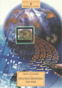 Πολιτική οικονομία των ΜΜΕ