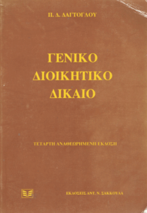 Γενικό διοικητικό δίκαιο