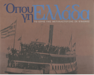 Όπου γη Ελλάδα