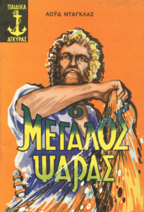 Ο μεγάλος ψαράς