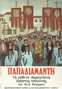 Τα ρόδινα ακρογιάλια, Χρήστος Μηλιόνης, και άλλα διηγήματα