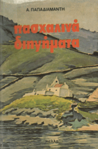 Πασχαλινά διηγήματα