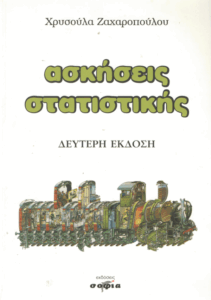 Ασκήσεις στατιστικής