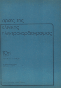 Αρχές κλινικής ηλεκτροκαρδιογραφίας =