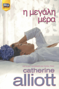 Η μεγάλη μέρα