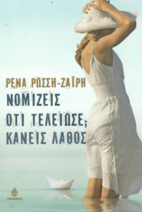 Νομίζεις ότι τελείωσε; Κάνεις λάθος