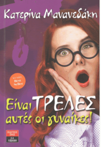 Είναι τρελές αυτές οι γυναίκες