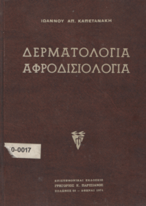 Δερματολογία – αφροδισιολογία