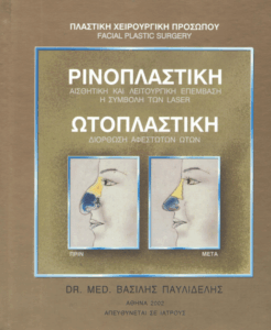 Ρινοπλαστική – Ωτοπλαστική