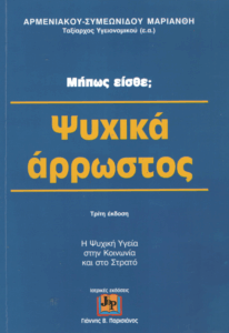 Μήπως είσθε ψυχικά άρρωστος