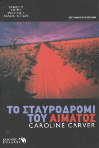 Το σταυροδρόμι της αίματος