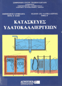 Κατασκευές υδατοκαλλιεργειών