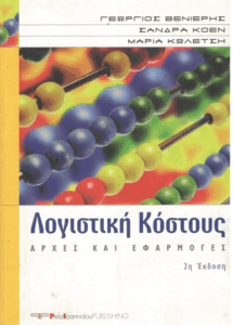 Λογιστική κόστους