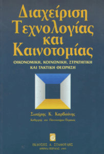 Διαχείριση τεχνολογίας και καινοτομίας