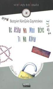 Δε θέλω να μου λένε τι να κάνω