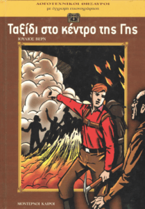 Ταξίδι στο κέντρο της Γης