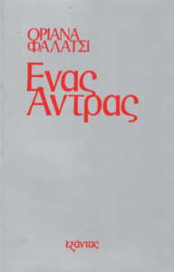 Ένας άντρας