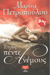 Στους πέντε ανέμους