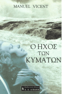 Ο ήχος των κυμάτων