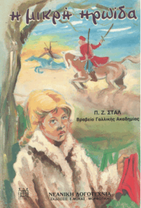 Η μικρή ηρωίδα