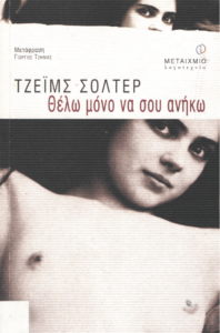 Θέλω μόνο να σου ανήκω