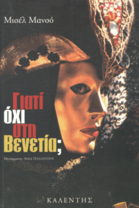 Γιατί όχι στη Βενετία