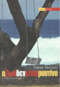 Η ζωή δεν είναι ρουτίνα